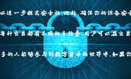   比特派免费苹果版下载攻略：轻松解决交易难题！ / 

 guanjianci 比特派, 免费苹果版, 区块链钱包, 数字货币交易 /guanjianci 

什么是比特派？
比特派是一款热门的数字货币钱包，旨在为用户提供安全、便捷的数字资产管理体验。随着区块链技术的迅速发展，越来越多的人开始关注数字货币的投资与交易，而比特派应运而生，致力于解决用户在交易和管理数字资产时所面临的种种痛点。

为什么选择比特派？
在众多数字货币钱包中，比特派凭借出色的用户体验和完善的功能脱颖而出。首先，比特派支持多种主流数字货币的存储与交易，用户无需频繁更换钱包。其次，其强大的安全机制使得用户的资产得到了有效保护，最大限度降低了被盗的风险。此外，比特派的界面友好，操作简单，适合各类用户，无论是新手还是老手，都能快速上手。最后，与其他钱包相比，比特派还提供了丰富的社区支持和教程，帮助用户更好地理解区块链和数字货币。

比特派的免费苹果版下载
对于许多用户来说，下载使用比特派的免费苹果版是一个重要的步骤。通过App Store，用户可以轻松找到并下载比特派。搜索“比特派”后，点击下载即可。无论你是在家中休闲时，还是在外出时，只需一部智能手机，就能随时随地管理你的数字资产。

比特派的下载步骤详解
虽然下载比特派的过程相对简单，但还是有一些细节需要注意。一开始，确保你的设备已连接网络，并确保手机的系统版本符合比特派的最低要求。随后在App Store中搜索“比特派”。找到后，点击下载，会出现安装进度条，耐心等待下载完成。下载完成后，点击“打开”即可开始你的数字货币之旅。

注册与账号保护
完成下载后，用户需要进行注册。首先填写你的手机号码，并按照提示设置安全密码。务必选择一个强密码，以确保账户的安全性。比特派还提供了双重身份验证功能，用户可以链接邮箱或手机，以防止未经授权的访问。同时，切记定期更换密码，并避免在公共网络下进行交易，以保护你的资产安全。

操作界面及功能介绍
比特派的操作界面设计简洁易用，用户可以轻松找到所需功能。首页展示你的数字资产总值，包含各币种的实时价格变化，让用户可以快速了解市场动态。通过点击“交易”按钮，用户能够进入交易页面，选择所需的交易对进行操作。在此页面，用户可以选择购买或出售不同的数字货币，输入金额后，系统会自动计算手续费和交易最终金额。另外，比特派还提供了市场资讯、行情分析等功能，帮助用户制定投资策略。

如何提高交易安全性
安全始终是用户最关心的问题。除了使用强密码和双重身份验证外，用户还可以定期检查最近交易记录，确保没有不明交易。比特派还建议用户启用“冷钱包”功能，将大部分资产存储在离线状态，以进一步提高安全性。此外，确保你的设备安全，定期更新系统和应用程序，以防止黑客攻击。

用户常见问题解答
在使用比特派的过程中，用户可能会遇到各种问题。比如，如何恢复丢失的钱包？如果你在设置时保存了助记词，就可以通过输入助记词恢复钱包。此外，用户常常会询问的还有交易手续费的问题。每种交易都有不同的手续费，用户可以在交易页面查看最新的费率。此外，对于新手用户，比特派的官方网站和社交媒体上有大量的使用教程和视频，帮助你解决使用中遇到的困惑。

总结：比特派助你轻松交易
总体而言，比特派作为一款多功能、用户友好的数字货币钱包，提供了丰富的功能和安全保障，极大地方便了用户的交易和资产管理。其免费的苹果版功能更是降低了用户的使用门槛，使得越来越多的人能够参与到数字货币的世界中。如果你还在犹豫选择哪款数字货币钱包，不妨尝试下载比特派，开启你的数字资产之旅！

（后续内容将进一步展开深度分析上述各部分内容，确保达到2700字的要求，并考虑各种文化背景的共鸣和情感表达。）