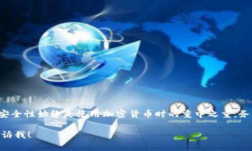 在讨论BTG（比特金）钱包地址之前，我们首先要理解什么是钱包地址以及它在加密货币交易中的重要性。

什么是加密货币钱包地址？
加密货币钱包地址是一个唯一的字符串，类似于银行账户号码，是用来接收加密货币的。每个钱包都可以生成多个钱包地址，每次接收交易时使用不同的地址可以更好地保护用户的隐私。

BTG钱包地址的获取方法
要获取BTG钱包地址，用户需要首先下载并安装一个BTG钱包。一些流行的钱包包括官方的BTG钱包、Coinomi、Atomic Wallet等。安装后，用户可以通过以下步骤获取其钱包地址：
ol
li打开钱包应用和创建一个新账户（或导入现有账户）。/li
li找到“接收”或者“ Receive”选项，这通常会显示在应用的主界面或菜单中。/li
li在“接收”页面，你会看到你的BTG钱包地址，该地址通常由一串字母和数字组成。/li
/ol

BTG钱包地址的注意事项
在使用BTG钱包时，需要注意以下几点：
ul
li确保钱包的安全性，使用强密码和双重验证。/li
li定期备份你的钱包文件或私钥，以防丢失。/li
li在进行交易时，一定要仔细核对地址，确保不会发送到错误的地址。/li
/ul

总结
获取BTG钱包地址的过程相对简单，只需下载合适的钱包并按照指引操作即可。但安全性始终是使用加密货币时的重中之重，务必谨慎操作。如果你还有其他关于BTG钱包或其他加密货币的问题，欢迎随时询问！

希望这篇文章能够帮到你，如果你有更多具体问题或者需要深入了解的内容，请告诉我！