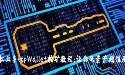 轻松上手！tpWallet挖矿教程：让你的资产增值无忧