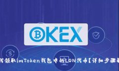 如何领取imToken钱包中的