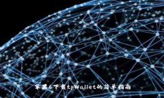 苹果6下载tpWallet的简单指