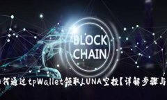 ### 如何通过tpWallet领取L