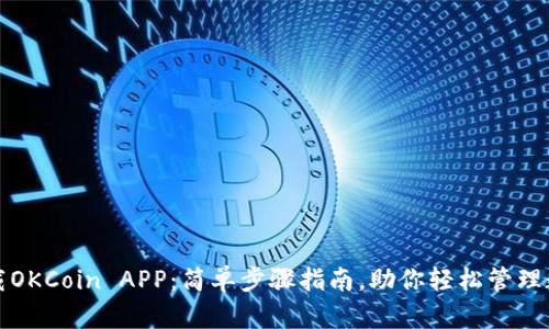 如何下载OKCoin APP：简单步骤指南，助你轻松管理数字资产