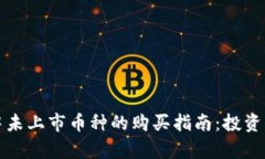 tpWallet中未上市币种的购买