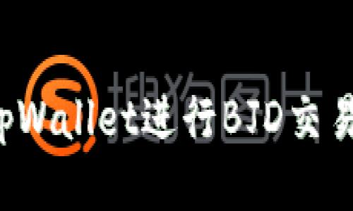 如何高效使用tpWallet进行BJD交易：从入门到精通