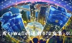 如何高效使用tpWallet进行