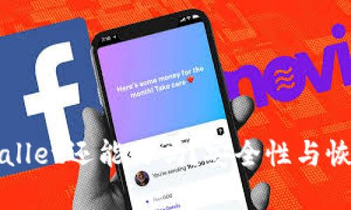 被盗过的tpWallet还能用吗？安全性与恢复的方法分析