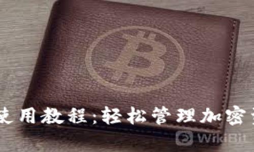 tpWallet最新使用教程：轻松管理加密资产，快速上手！