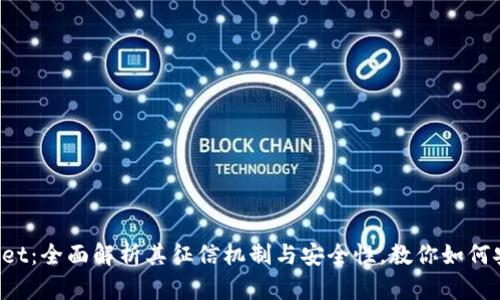  tpWallet：全面解析其征信机制与安全性，教你如何安全使用