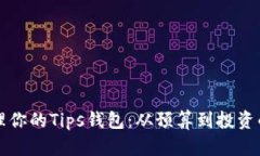 如何有效管理你的Tips钱包