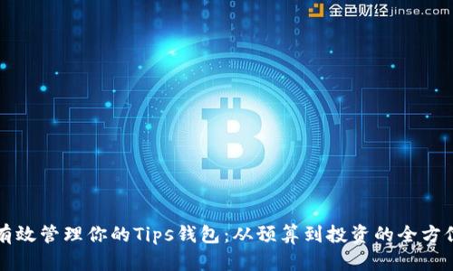 如何有效管理你的Tips钱包：从预算到投资的全方位指南