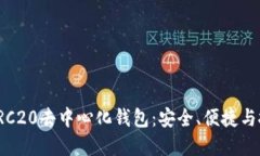 轻松理解ERC20去中心化钱包