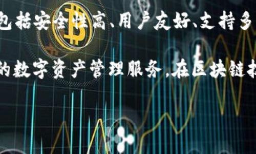 Cobo钱包是一款加密货币钱包，主要用于存储、管理和交易各种数字货币。Cobo钱包的主要特点包括安全性高、用户友好、支持多种币种以及提供一系列增值服务，如借贷、质押等。

Cobo是来自中国的一家科技公司，专注于区块链和数字资产领域，致力于为用户提供安全、便捷的数字资产管理服务。在区块链技术日益发展的今天，Cobo钱包因其多样化的功能和完善的安全措施，受到了广泛的关注和使用。

如果你想了解更多关于Cobo钱包的具体功能、使用方法或其他相关信息，欢迎提出！