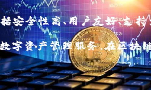 Cobo钱包是一款加密货币钱包，主要用于存储、管理和交易各种数字货币。Cobo钱包的主要特点包括安全性高、用户友好、支持多种币种以及提供一系列增值服务，如借贷、质押等。

Cobo是来自中国的一家科技公司，专注于区块链和数字资产领域，致力于为用户提供安全、便捷的数字资产管理服务。在区块链技术日益发展的今天，Cobo钱包因其多样化的功能和完善的安全措施，受到了广泛的关注和使用。

如果你想了解更多关于Cobo钱包的具体功能、使用方法或其他相关信息，欢迎提出！