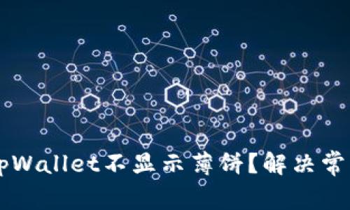 为什么我的tpWallet不显示薄饼？解决常见问题的方法