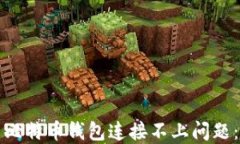 如何解决比特币钱包连接