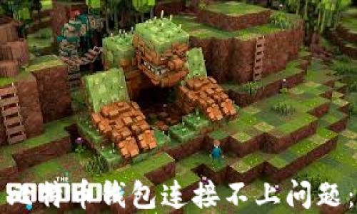 
如何解决比特币钱包连接不上问题：全面指南