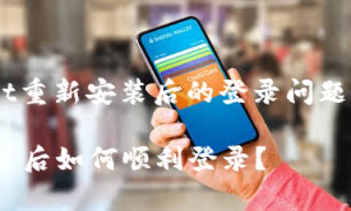 为了帮助你解决tpWallet重新安装后的登录问题，以下是一个详细的指南。

### tpWallet重新安装后如何顺利登录？