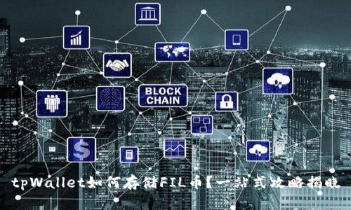 tpWallet如何存储FIL币？一站式攻略揭晓