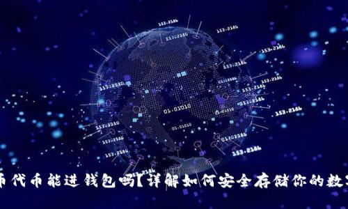 虚拟币代币能进钱包吗？详解如何安全存储你的数字资产