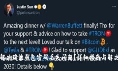 如何解决瑞波钱包密码丢