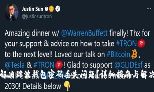 如何解决瑞波钱包密码丢失问题？详细指南与解决方案