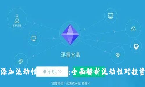 tpWallet添加流动性的利与弊：全面解析流动性对投资者的影响