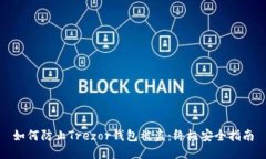 如何防止Trezor钱包被盗：