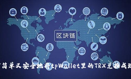如何简单又安全地将tpWallet里的TRX兑换成现金？