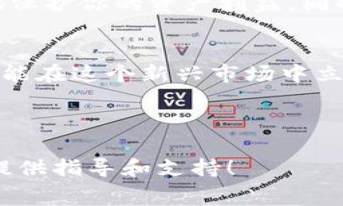   提币到钱包的手续费解析：让你心中无疑虑 / 

 guanjianci 提币, 手续费, 钱包, 数字货币 /guanjianci 

引言
近年来，随着数字货币的迅速普及，越来越多的人开始尝试投资和交易加密资产。然而，在这一过程中，许多人却忽略了一个重要问题：提币时的手续费。作为一个首次接触数字货币的人，理解提币时所需的手续费，可以帮助你更合理地进行资产安排，减少不必要的损失。接下来，我们将详细解析提币到钱包过程中可能涉及的各种费用，帮助你在数字货币的世界中游刃有余。

1. 什么是提币？
提币，简单来说，就是将你在交易平台上持有的数字货币提取到自己的个人钱包中。这个过程不仅涉及到技术层面，还与资金安全息息相关。在提币之前，了解提币的费用结构至关重要。许多用户在提币时往往只关心数字货币的变化，却忽视了与此相关的成本。

2. 提币手续费的构成
提币手续费通常由几个部分组成：
ul
    listrong矿工费：/strong在区块链网络上，每一次交易都需要认可和验证，这就需要矿工的介入，他们会收取一定的费用来处理你的交易请求。矿工费的高低通常取决于网络的拥堵程度，越拥堵，费用越高。/li
    listrong平台手续费：/strong大多数交易所为了获得收入，会根据提币的金额收取一定比例的手续费。有的平台会设定固定的提币费用，无论你的提币金额是多少。/li
    listrong转换费用：/strong如果你提取的是法币或其他种类的数字货币，还可能涉及到转换手续费。例如，从比特币转换为以太坊时，可能会有额外的费用产生。/li
/ul

3. 提币费用的影响因素
提币费用受到多种因素的影响。在市场行情波动或用户提币量激增时，矿工费可能会飙升。此外，不同交易平台的手续费标准平台也存在差异，因此，用户在选择交易平台时不妨对比一下各个平台的手续费结构，以获得最佳的提币体验。

4. 如何降低提币手续费
虽然提币手续费在一定程度上是不可避免的，但我们可以采取一些措施来降低相关费用：
ul
    listrong选择合适的提币时机：/strong在网络拥堵较少的时段进行提币，可以有效降低矿工费。/li
    listrong对比不同平台的手续费：/strong根据自己的需求选择手续费最优惠的平台，甚至可以定期监测各大平台的手续费变动。/li
    listrong适量提币：/strong有时一次提币较多的数量，可以节省整体手续费。例如，如果平台有固定的提币费用，提取大额会比小额更节约。/li
/ul

5. 常见误区与疑问
用户在提币过程中常常会遇到一些误解，比如认为所有交易所的手续费都是相同的，或是觉得提币费用是固定不变的。事实上，由于区块链的动态性和交易所的差异，手续费会有所变化。同时，有些平台提供了手续费折扣、奖励机制等，用户应予以关注。

6. 选择合适的钱包
提币的最终目的就是将数字货币存到安全的钱包中。市面上有很多种钱包选择，包括冷钱包、热钱包等。在选择钱包时，用户需要考虑安全性、易用性和手续费等因素。对比不同钱包在提币过程中的费用，也是合理管理数字资产的重要一环。

7. 结语
在数字货币交易的路上，理解每一个环节都至关重要，提币手续费等相关问题更是常常被忽视的细节。掌握提币过程中的费用构成、影响因素以及降低费用的方法，可以更好地保护你的资产利益，同时提高交易效率。希望本文能够为你带来帮助，让你在数字货币交易的海洋中，做出明智的选择。

### 总结
提币到钱包，虽然手续费在所难免，但通过掌握相关知识和技巧，我们可以最大程度地降低这些成本。在数字货币的世界中，每一个细节都可能影响你的收益，学会精打细算，才能在这个新兴市场中立于不败之地。

---

以上是关于提币到钱包手续费的详细解析，随着数字资产的普及，了解手续费的构成和降低方法将帮助你更有效地管理你的投资收入。希望这篇文章能为你的数字货币之旅提供指导和支持！