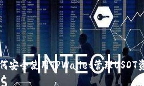 如何安全使用TPWallet管理USDT资产