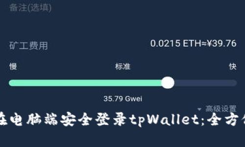 如何在电脑端安全登录tpWallet：全方位指南