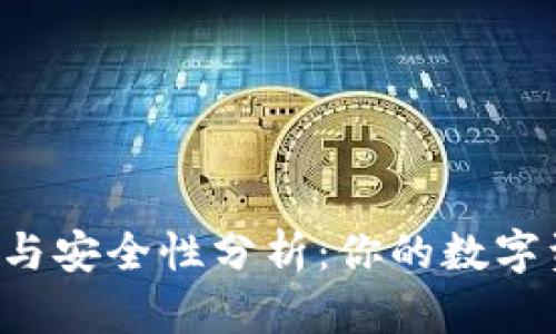 tpWallet客户服务与安全性分析：你的数字资产库安全无忧吗？