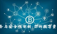 tpWallet客户服务与安全性分