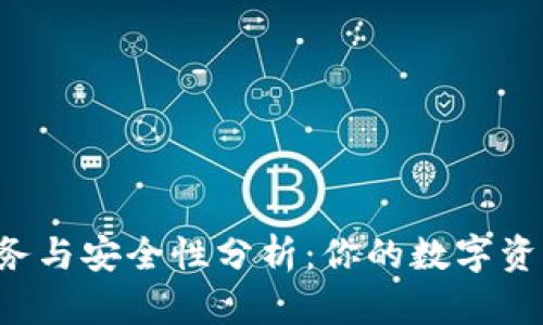 tpWallet客户服务与安全性分析：你的数字资产库安全无忧吗？