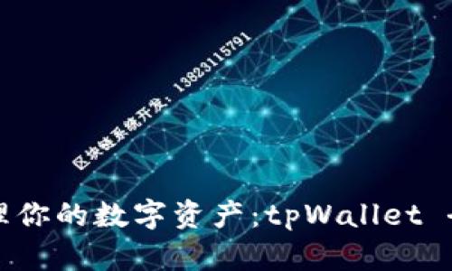 轻松管理你的数字资产：tpWallet 全面解析