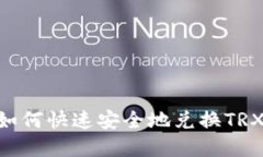 tpWallet如何快速安全地兑换