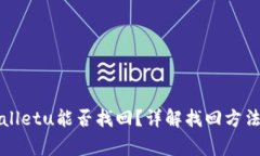 丢失的tpWalletu能否找回？