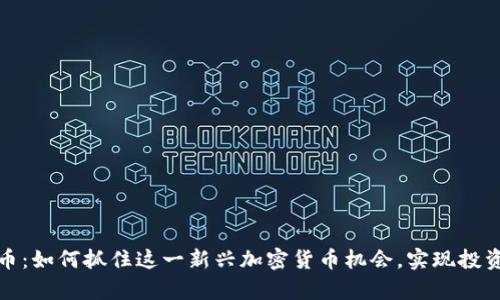 Tokocrypto币：如何抓住这一新兴加密货币机会，实现投资收益最佳化