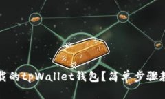 如何找回卸载的tpWallet钱包