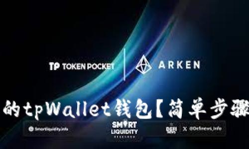 如何找回卸载的tpWallet钱包？简单步骤教你轻松恢复