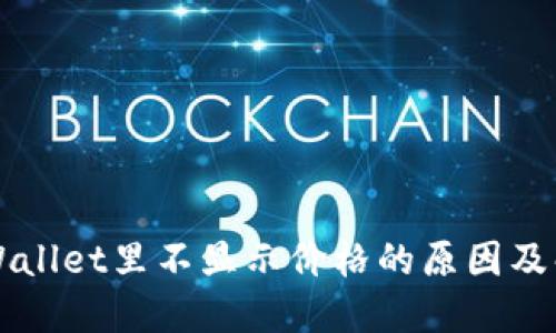 解决TPWallet里不显示价格的原因及解决方案