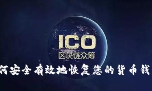如何安全有效地恢复您的货币钱包？