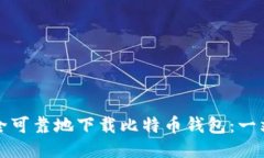 如何安全可靠地下载比特