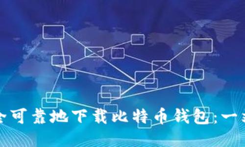 如何安全可靠地下载比特币钱包：一站式指南