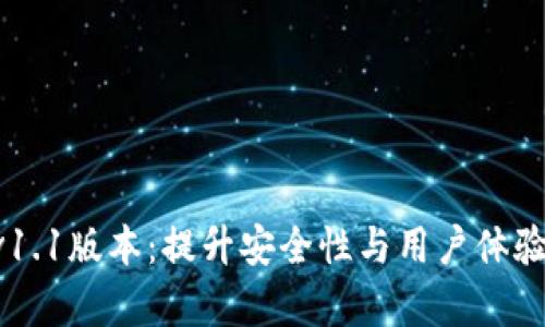 全新tpWallet v1.1版本：提升安全性与用户体验的完美解决方案