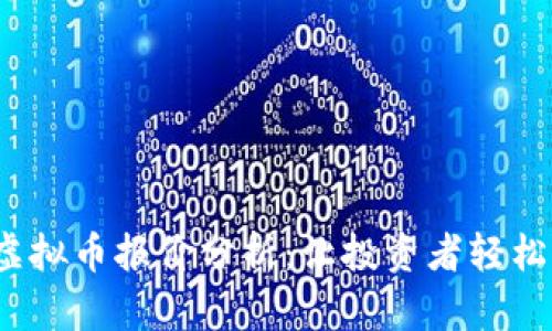 2023年最新虚拟币报价分析：让投资者轻松掌握市场动态