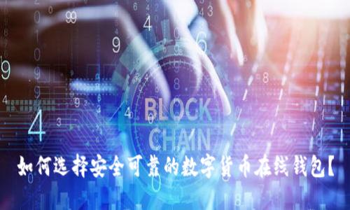 如何选择安全可靠的数字货币在线钱包？