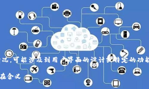 注意：关于imToken钱包界面上出现骷髅头的情况，可能涉及到用户界面的设计或特定的功能提示。下面是一个围绕此主题的及其相关内容。

如何理解imToken钱包上的骷髅头图标及其潜在含义