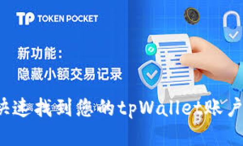 如何快速找到您的tpWallet账户信息？